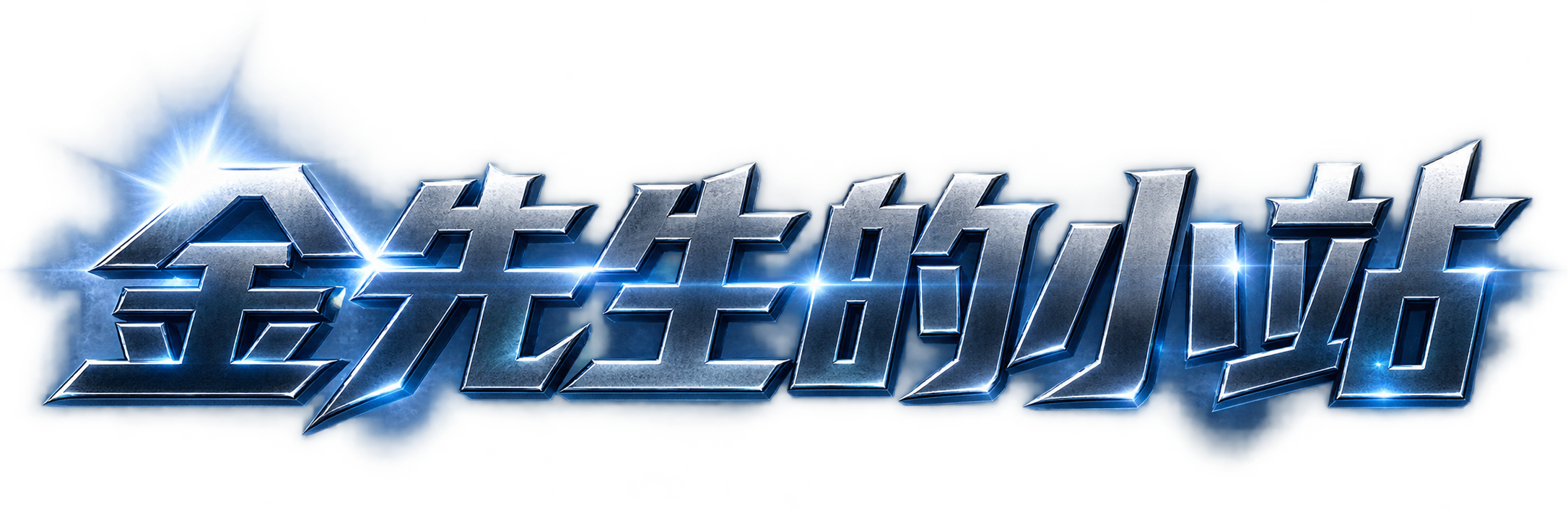 金先生的小站
